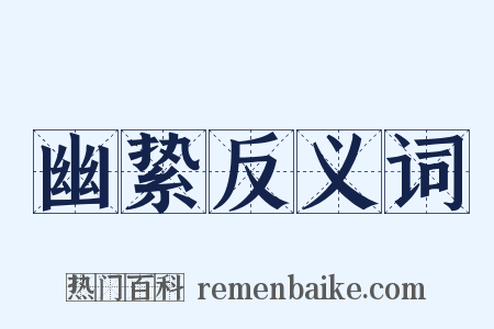 幽絷反义词是什么意思的图片
